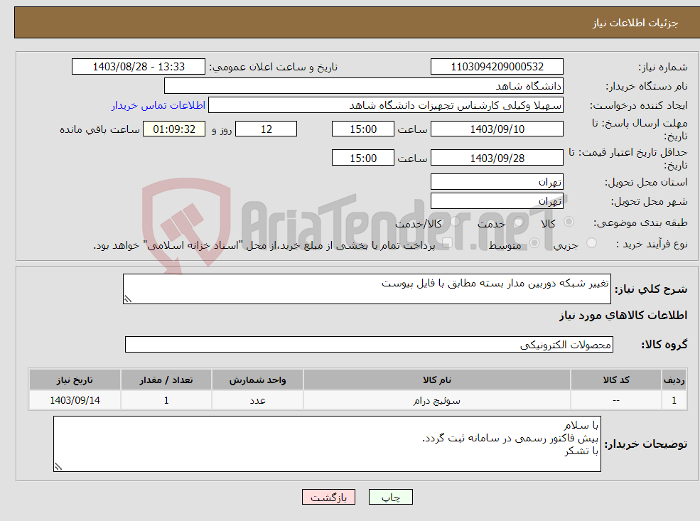 تصویر کوچک آگهی نیاز انتخاب تامین کننده-تغییر شبکه دوربین مدار بسته مطابق با فایل پیوست