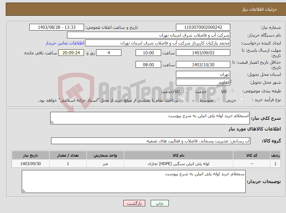تصویر کوچک آگهی نیاز انتخاب تامین کننده-استعلام خرید لوله پلی اتیلن به شرج پیوست 