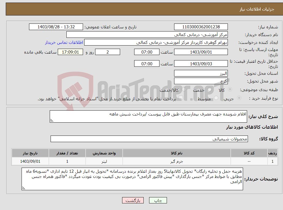 تصویر کوچک آگهی نیاز انتخاب تامین کننده-اقلام شوینده جهت مصرف بیمارستان طبق فایل پیوست /پرداخت شیش ماهه