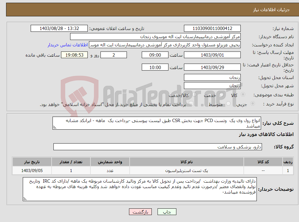 تصویر کوچک آگهی نیاز انتخاب تامین کننده-انواع رول وی پک وتست PCD جهت بخش CSR طبق لیست پیوستی -پرداخت یک ماهه - ایرانکد مشابه میباشد