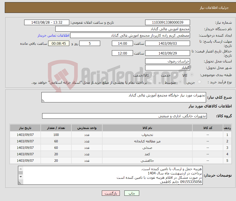 تصویر کوچک آگهی نیاز انتخاب تامین کننده-تجهیزات مورد نیاز خوابگاه مجتمع آموزش عالی گناباد