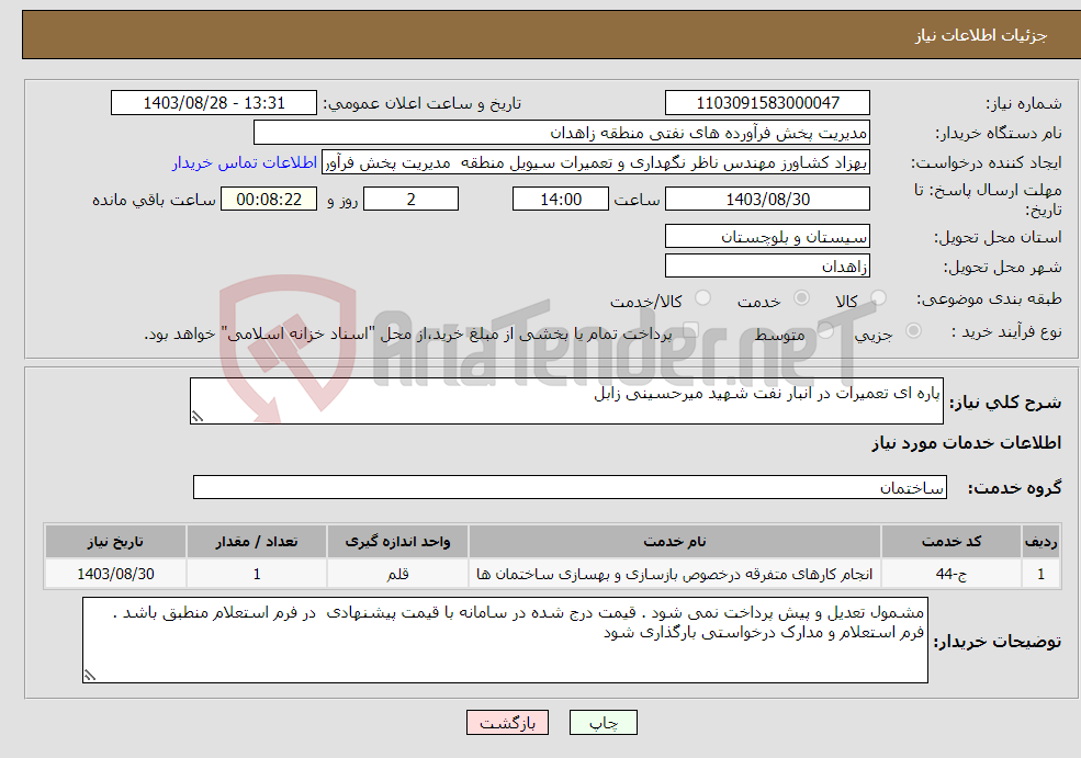 تصویر کوچک آگهی نیاز انتخاب تامین کننده-پاره ای تعمیرات در انبار نفت شهید میرحسینی زابل