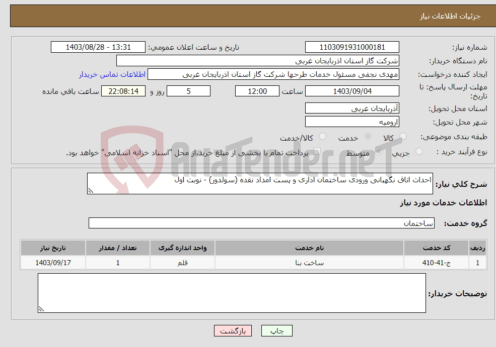 تصویر کوچک آگهی نیاز انتخاب تامین کننده-احداث اتاق نگهبانی ورودی ساختمان اداری و پست امداد نقده (سولدوز) - نوبت اول