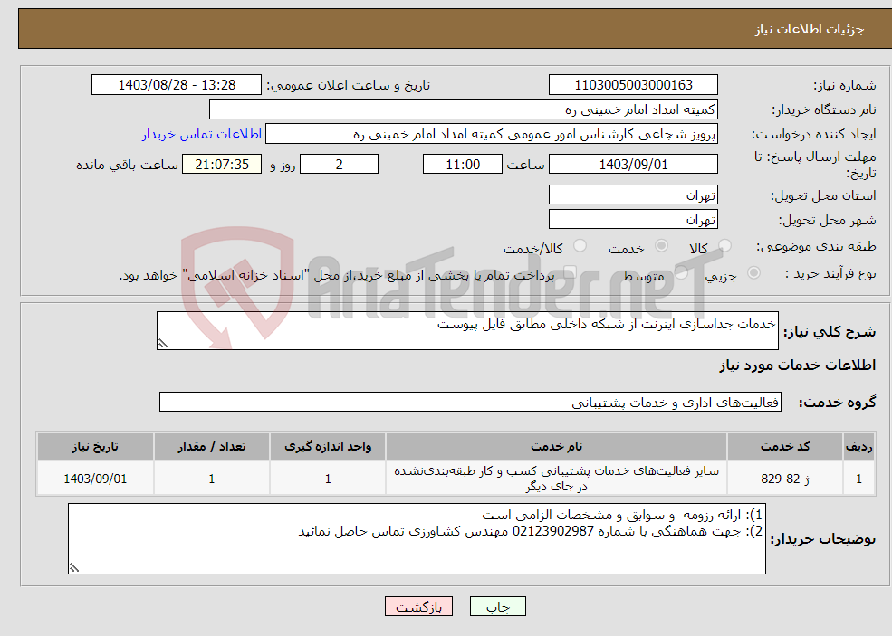 تصویر کوچک آگهی نیاز انتخاب تامین کننده-خدمات جداسازی اینرنت از شبکه داخلی مطابق فایل پیوست