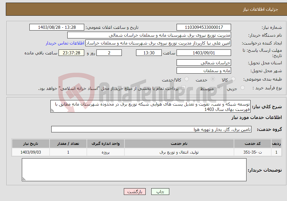 تصویر کوچک آگهی نیاز انتخاب تامین کننده-توسعه شبکه و نصب، تقویت و تعدیل پست های هوایی شبکه توزیع برق در محدوده شهرستان مانه مطابق با فهرست بهای سال 1403