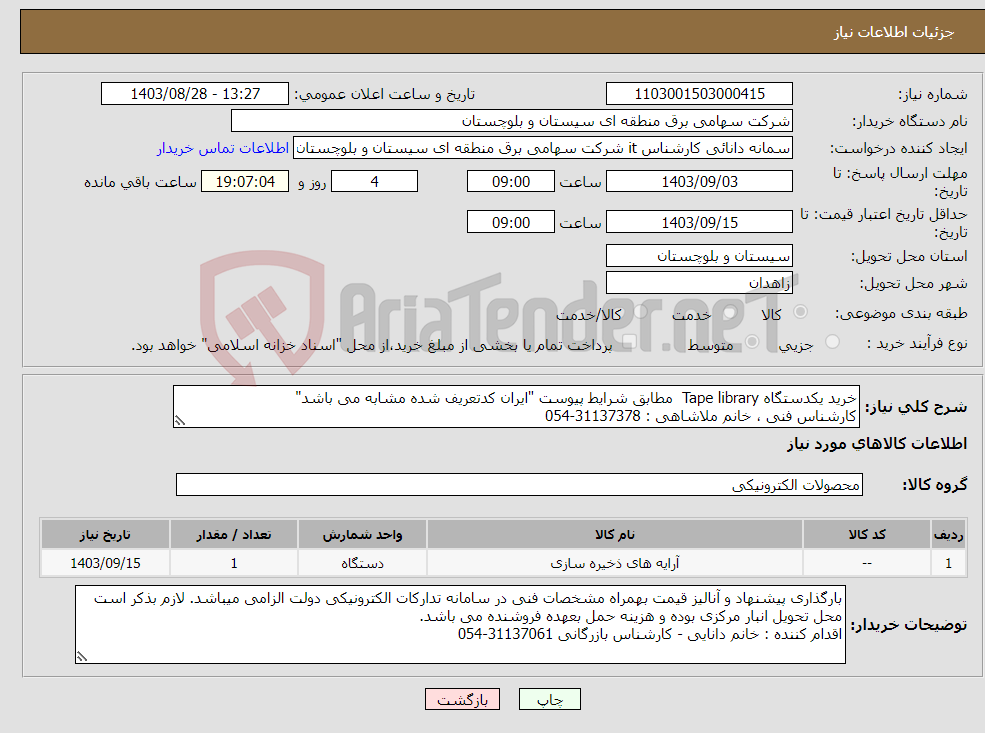 تصویر کوچک آگهی نیاز انتخاب تامین کننده-خرید یکدستگاه Tape library مطابق شرایط پیوست "ایران کدتعریف شده مشابه می باشد" کارشناس فنی ، خانم ملاشاهی : 31137378-054