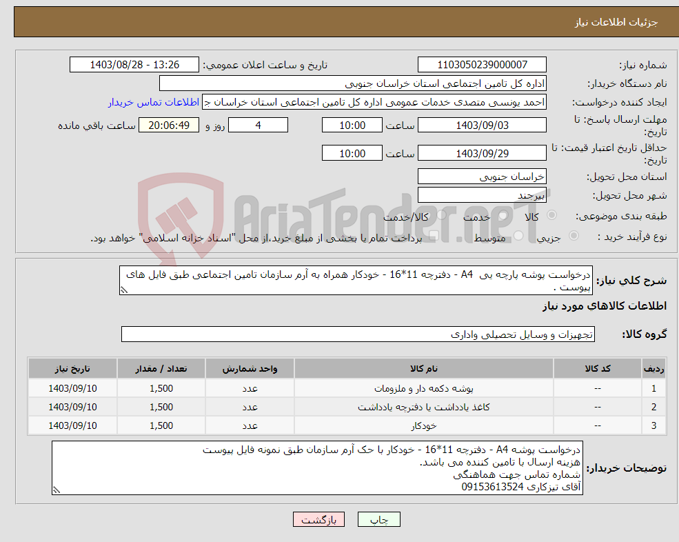 تصویر کوچک آگهی نیاز انتخاب تامین کننده-درخواست پوشه پارچه یی A4 - دفترچه 11*16 - خودکار همراه به آرم سازمان تامین اجتماعی طبق فایل های پیوست .