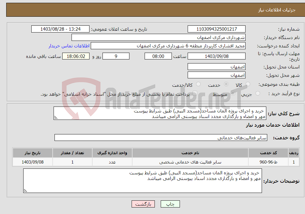 تصویر کوچک آگهی نیاز انتخاب تامین کننده- خرید و اجرای پروژه المان مساجد(مسجد النبی) طبق شرایط پیوست مهر و امضاء و بارگذاری مجدد اسناد پیوستی الزامی میباشد