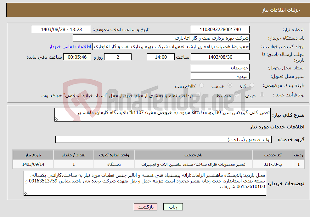 تصویر کوچک آگهی نیاز انتخاب تامین کننده-تعمیر کلی گیربکس شیر 30اینچ مدلkitz مربوط به خروجی مخزن tk1107 پالایشگاه گازمایع ماهشهر