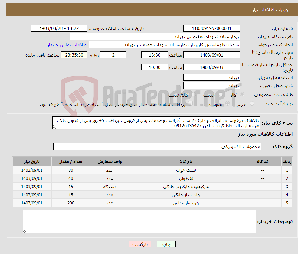 تصویر کوچک آگهی نیاز انتخاب تامین کننده-کالاهای درخواستی ایرانی و دارای 2 سال گارانتی و خدمات پس از فروش ، پرداخت 45 روز پس از تحویل کالا ، هزینه ارسال لحاظ گردد ، تلفن 09126436427