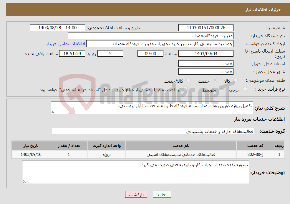 تصویر کوچک آگهی نیاز انتخاب تامین کننده-تکمیل پروژه دوربین های مدار بسته فرودگاه طبق مشخصات فایل پیوستی.