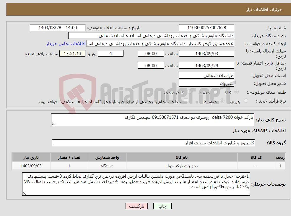 تصویر کوچک آگهی نیاز انتخاب تامین کننده-بارکد خوان delta 7200 رومیزی دو بعدی 09153871571 مهندس نگاری