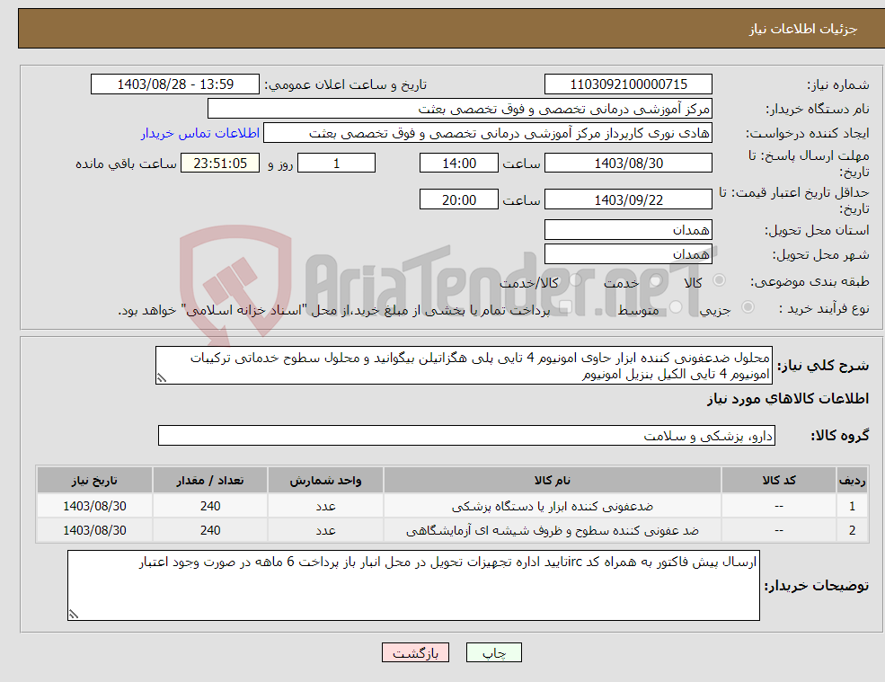 تصویر کوچک آگهی نیاز انتخاب تامین کننده-محلول ضدعفونی کننده ابزار حاوی امونیوم 4 تایی پلی هگزاتیلن بیگوانید و محلول سطوح خدماتی ترکیبات امونیوم 4 تایی الکیل بنزیل امونیوم