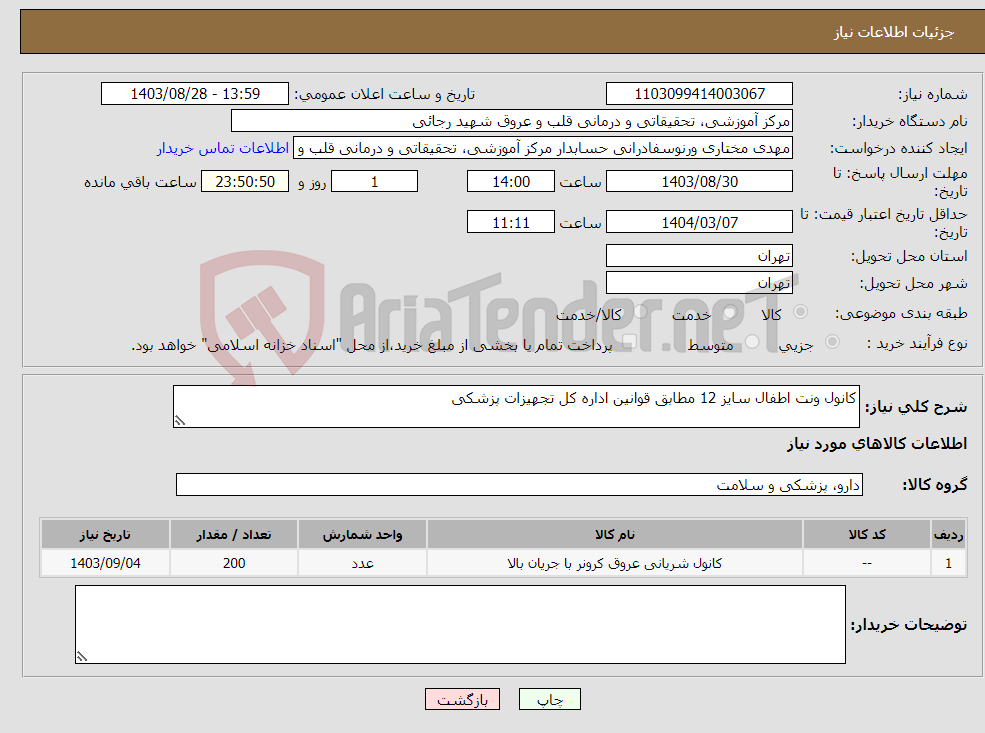 تصویر کوچک آگهی نیاز انتخاب تامین کننده-کانول ونت اطفال سایز 12 مطابق قوانین اداره کل تجهیزات پزشکی 