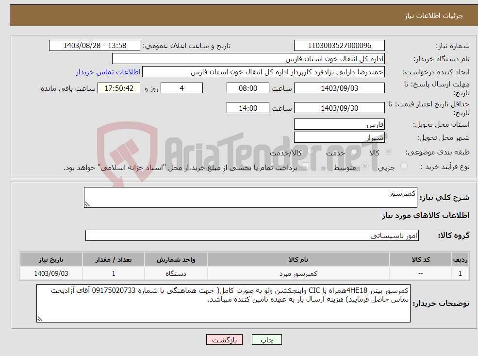 تصویر کوچک آگهی نیاز انتخاب تامین کننده-کمپرسور