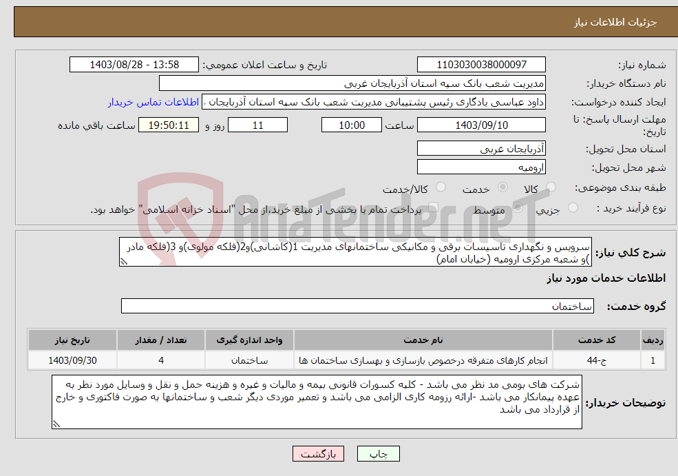 تصویر کوچک آگهی نیاز انتخاب تامین کننده-سرویس و نگهداری تاسیسات برقی و مکانیکی ساختمانهای مدیریت 1(کاشانی)و2(فلکه مولوی)و 3(فلکه مادر )و شعبه مرکزی ارومیه (خیابان امام)