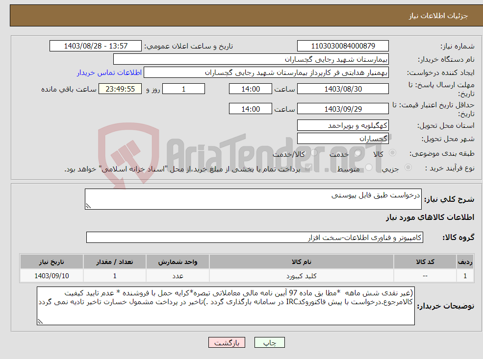 تصویر کوچک آگهی نیاز انتخاب تامین کننده-درخواست طبق فایل پیوستی 