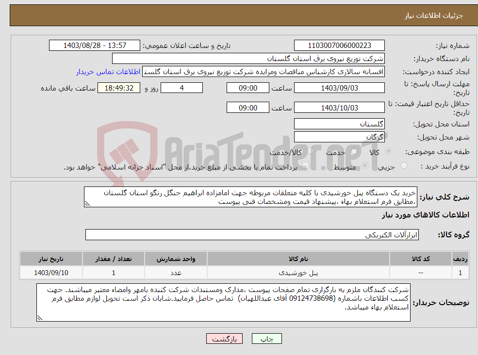 تصویر کوچک آگهی نیاز انتخاب تامین کننده-خرید یک دستگاه پنل خورشیدی با کلیه متعلقات مربوطه جهت امامزاده ابراهیم جنگل رنگو استان گلستان ،مطابق فرم استعلام بهاء ،پیشنهاد قیمت ومشخصات فنی پیوست