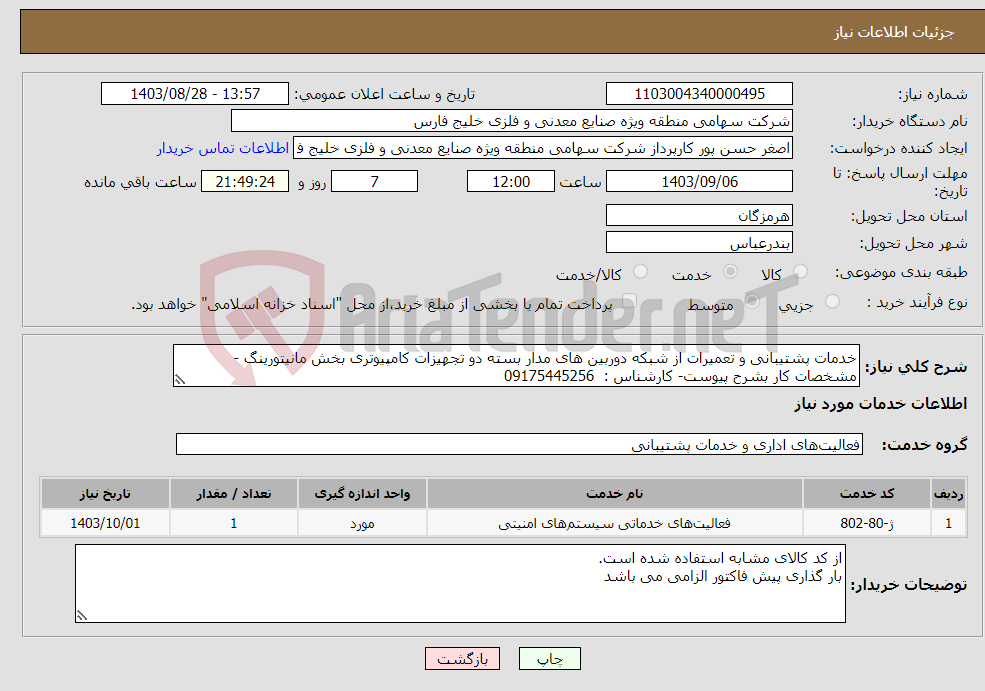 تصویر کوچک آگهی نیاز انتخاب تامین کننده-خدمات پشتیبانی و تعمیرات از شبکه دوربین های مدار بسته دو تجهیزات کامپیوتری بخش مانیتورینگ - مشخصات کار بشرح پیوست- کارشناس : 09175445256
