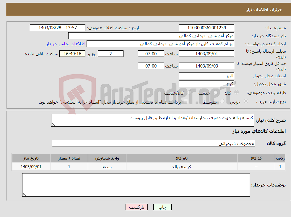 تصویر کوچک آگهی نیاز انتخاب تامین کننده-کیسه زباله جهت مصرف بیمارستان /تعداد و اندازه طبق فایل پیوست