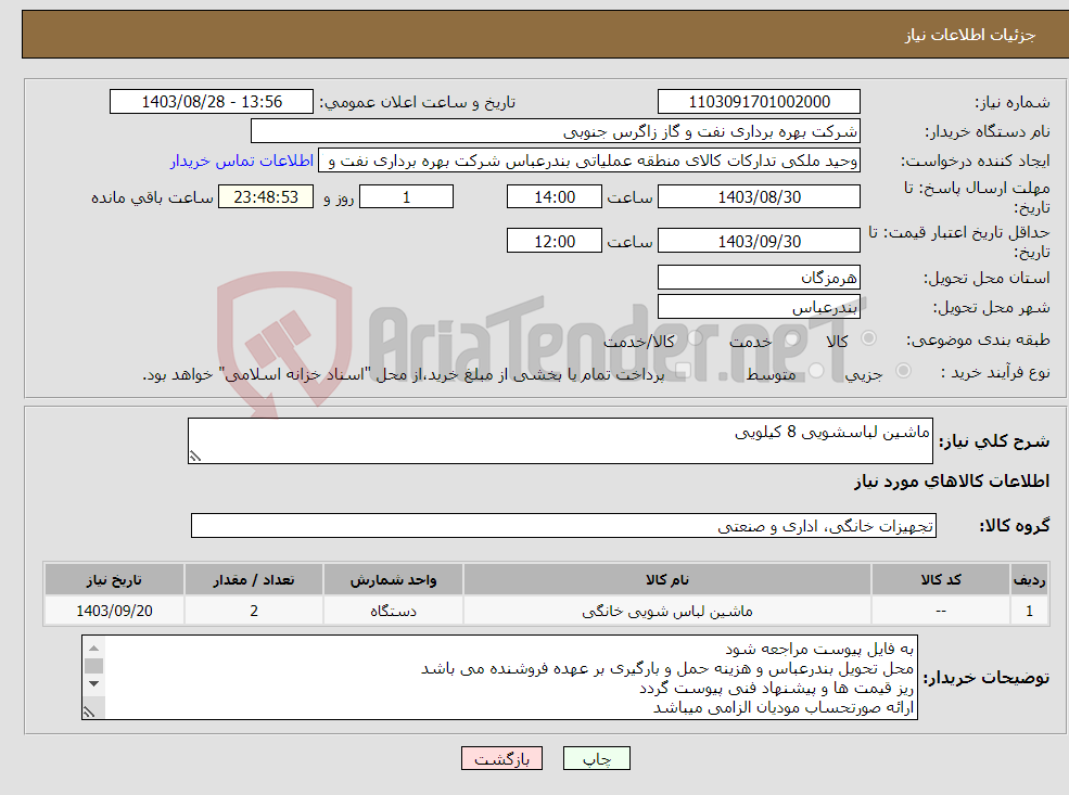 تصویر کوچک آگهی نیاز انتخاب تامین کننده-ماشین لباسشویی 8 کیلویی