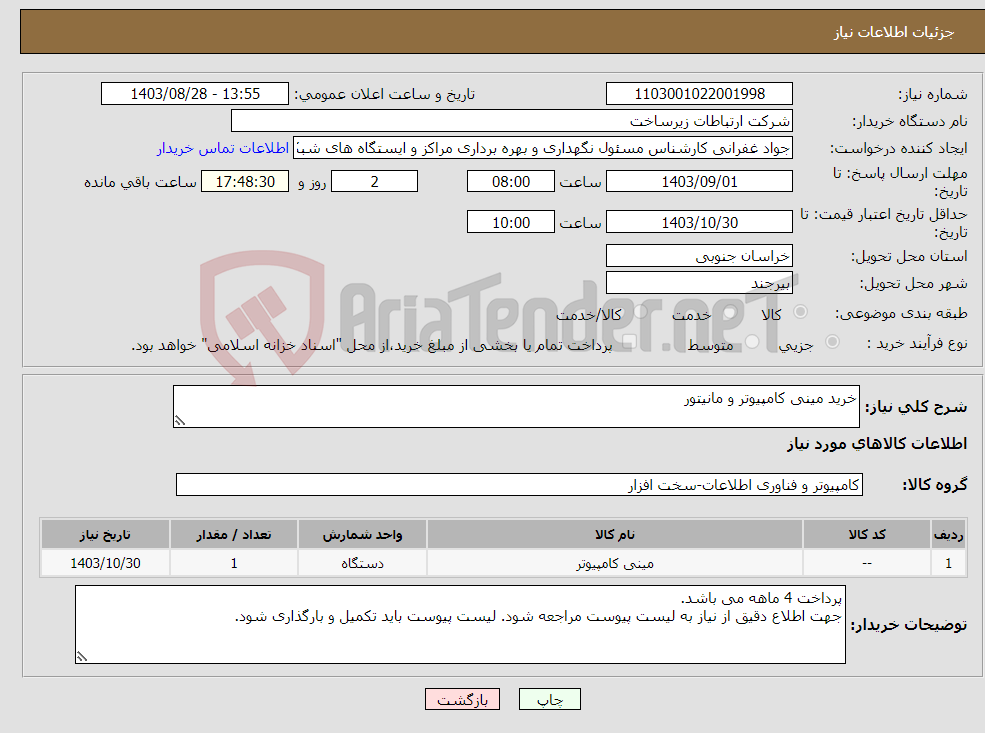 تصویر کوچک آگهی نیاز انتخاب تامین کننده-خرید مینی کامپیوتر و مانیتور 