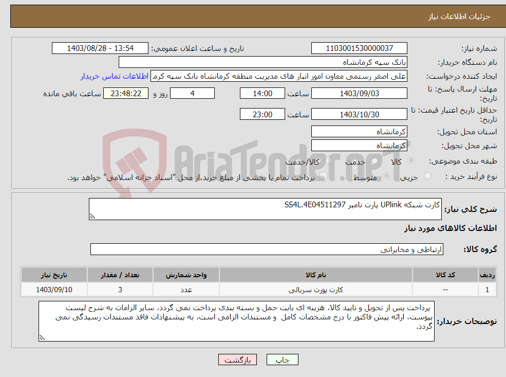 تصویر کوچک آگهی نیاز انتخاب تامین کننده-کارت شبکه UPlink پارت نامبر SS4L.4E04511297