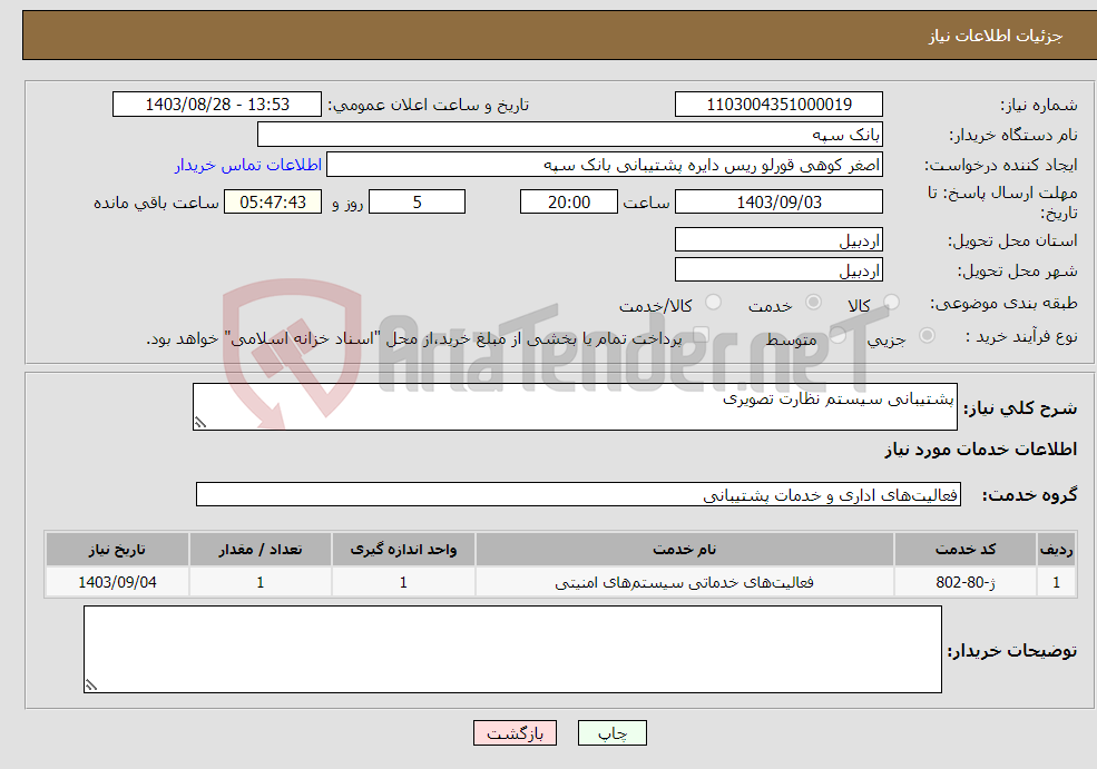 تصویر کوچک آگهی نیاز انتخاب تامین کننده-پشتیبانی سیستم نظارت تصویری 