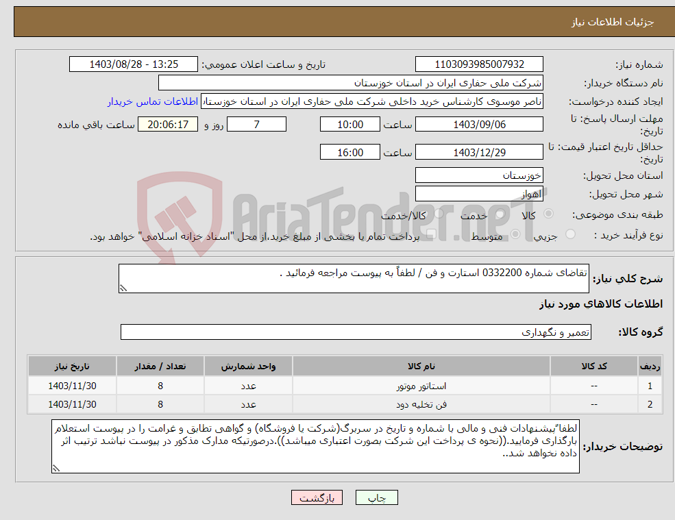 تصویر کوچک آگهی نیاز انتخاب تامین کننده-تقاضای شماره 0332200 استارت و فن / لطفاً به پیوست مراجعه فرمائید .