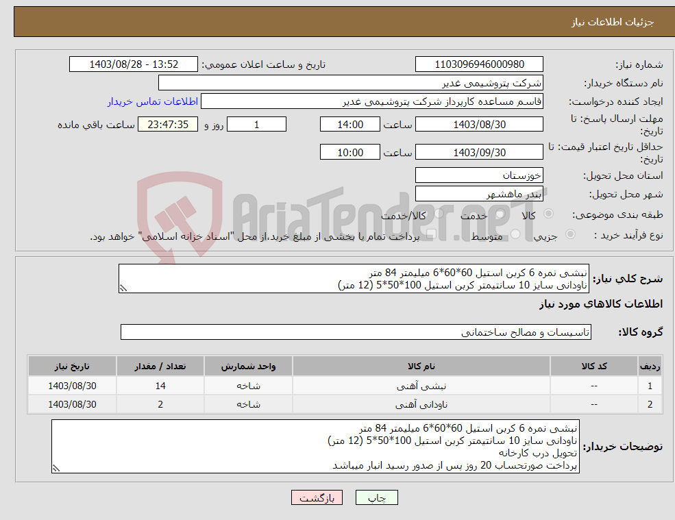 تصویر کوچک آگهی نیاز انتخاب تامین کننده-نبشی نمره 6 کربن استیل 60*60*6 میلیمتر 84 متر ناودانی سایز 10 سانتیمتر کربن استیل 100*50*5 (12 متر)