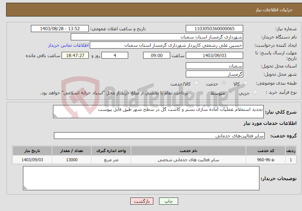 تصویر کوچک آگهی نیاز انتخاب تامین کننده-تجدید استعلام عملیات آماده سازی بستر و کاشت گل در سطح شهر طبق فایل پیوست