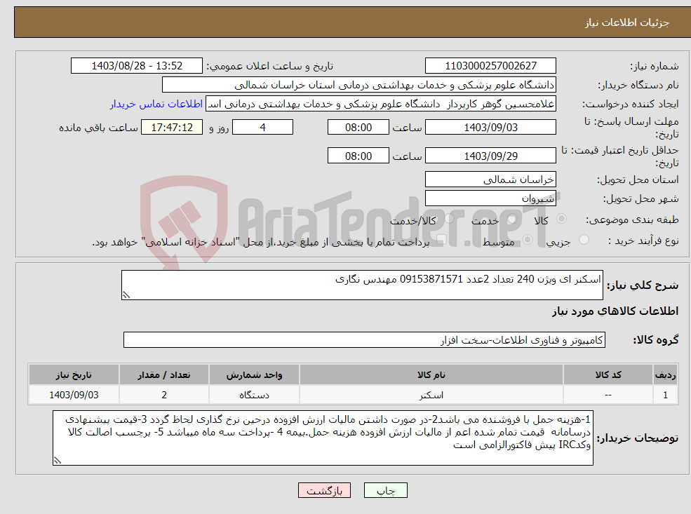 تصویر کوچک آگهی نیاز انتخاب تامین کننده-اسکنر ای ویژن 240 تعداد 2عدد 09153871571 مهندس نگاری