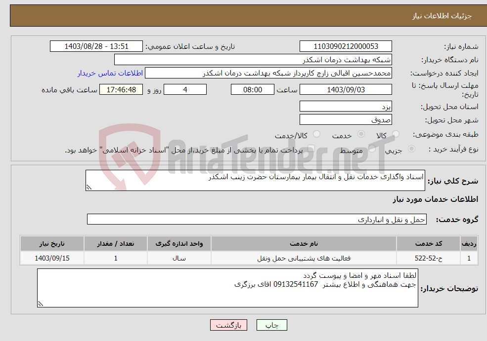 تصویر کوچک آگهی نیاز انتخاب تامین کننده-اسناد واگذاری خدمات نقل و انتقال بیمار بیمارستان حضرت زینب اشکذر