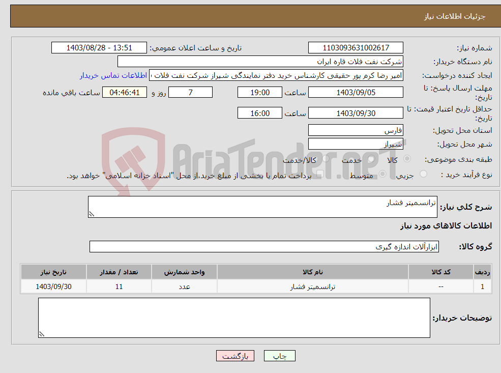 تصویر کوچک آگهی نیاز انتخاب تامین کننده-ترانسمیتر فشار