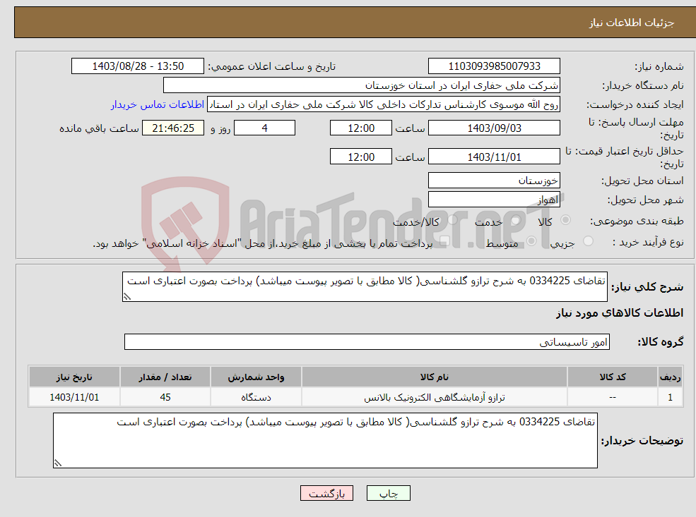 تصویر کوچک آگهی نیاز انتخاب تامین کننده-تقاضای 0334225 به شرح ترازو گلشناسی( کالا مطابق با تصویر پیوست میباشد) پرداخت بصورت اعتباری است