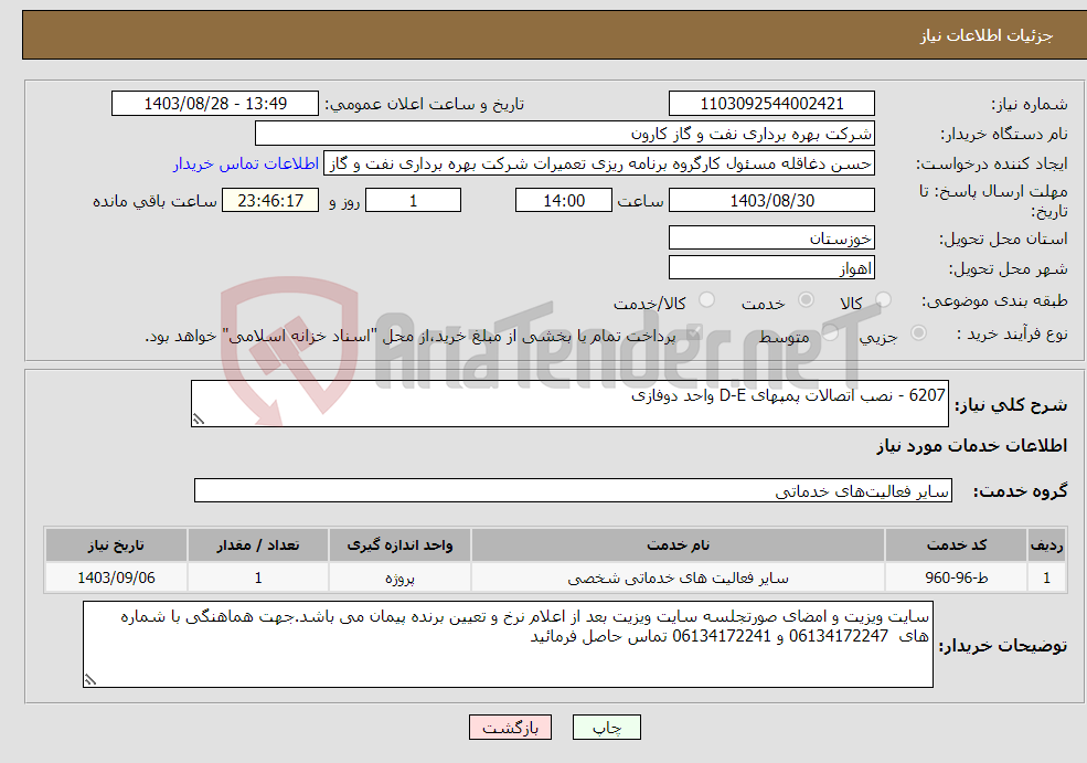 تصویر کوچک آگهی نیاز انتخاب تامین کننده-6207 - نصب اتصالات پمپهای D-E واحد دوفازی