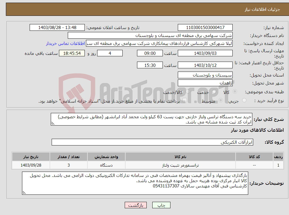 تصویر کوچک آگهی نیاز انتخاب تامین کننده-خرید سه دستگاه ترانس ولتاژ خازنی جهت پست 63 کیلو ولت محمد آباد ایرانشهر (مطابق شرایط خصوصی) ایران کد ثبت شده مشابه می باشد.