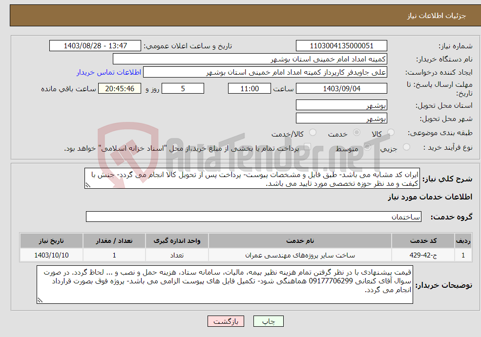 تصویر کوچک آگهی نیاز انتخاب تامین کننده-ایران کد مشابه می باشد- طبق فایل و مشخصات پیوست- پرداخت پس از تحویل کالا انجام می گردد- جنش با کیفت و مد نظر حوزه تخصصی مورد تایید می باشد.