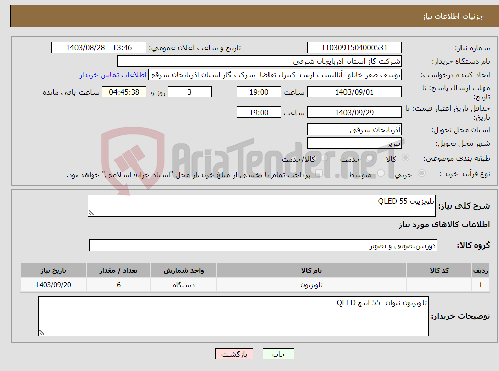 تصویر کوچک آگهی نیاز انتخاب تامین کننده-تلویزیون QLED 55