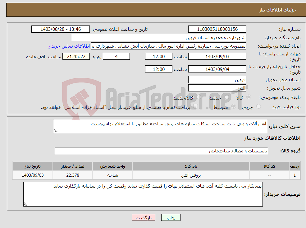 تصویر کوچک آگهی نیاز انتخاب تامین کننده-آهن آلات و ورق بابت ساخت اسکلت سازه های پیش ساخته مطابق با استعلام بهاء پیوست 