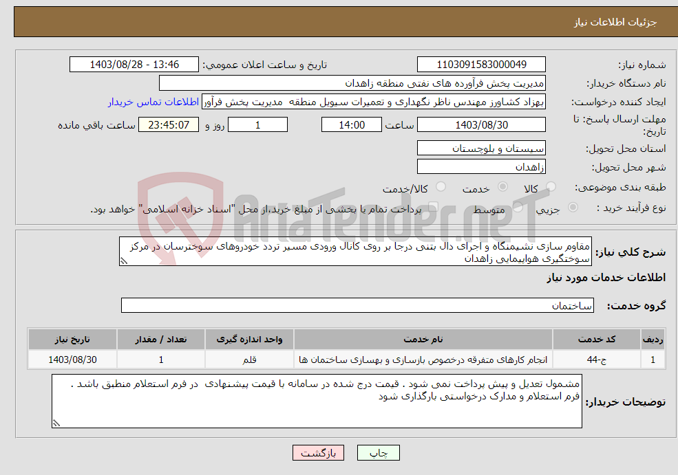 تصویر کوچک آگهی نیاز انتخاب تامین کننده-مقاوم سازی نشیمنگاه و اجرای دال بتنی درجا بر روی کانال ورودی مسیر تردد خودروهای سوخترسان در مرکز سوختگیری هواپیمایی زاهدان