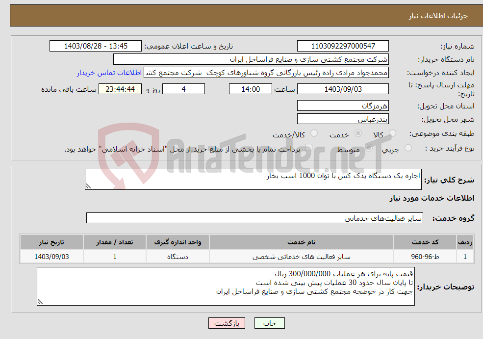 تصویر کوچک آگهی نیاز انتخاب تامین کننده-اجاره یک دستگاه یدک کش با توان 1000 اسب بخار