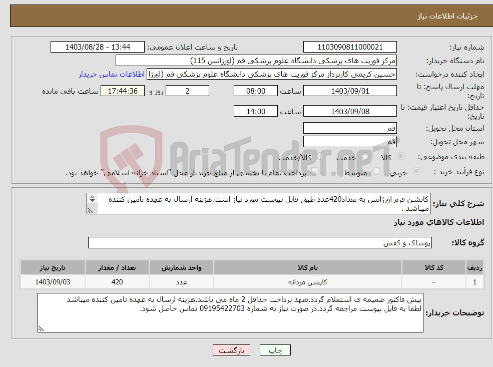 تصویر کوچک آگهی نیاز انتخاب تامین کننده-کاپشن فرم اورژانس به تعداد420عدد طبق فایل پیوست مورد نیاز است.هزینه ارسال به عهده تامین کننده میباشد . 