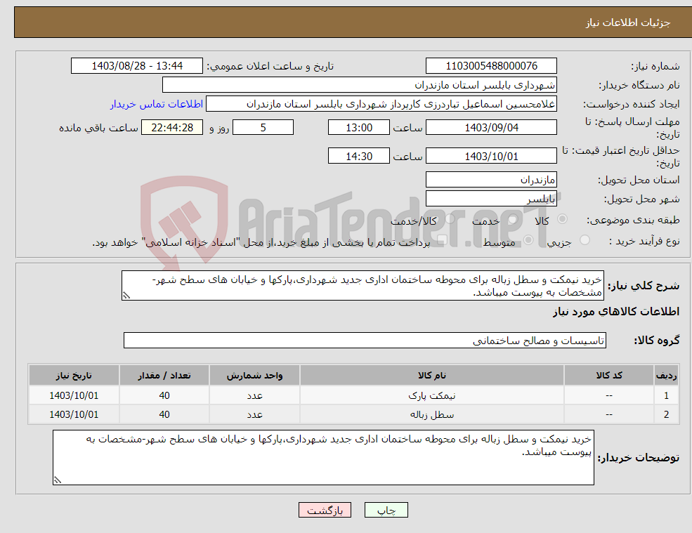 تصویر کوچک آگهی نیاز انتخاب تامین کننده-خرید نیمکت و سطل زباله برای محوطه ساختمان اداری جدید شهرداری،پارکها و خیابان های سطح شهر-مشخصات به پیوست میباشد.
