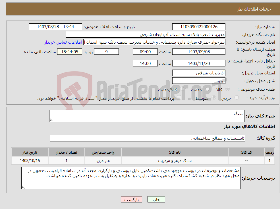 تصویر کوچک آگهی نیاز انتخاب تامین کننده-سنگ
