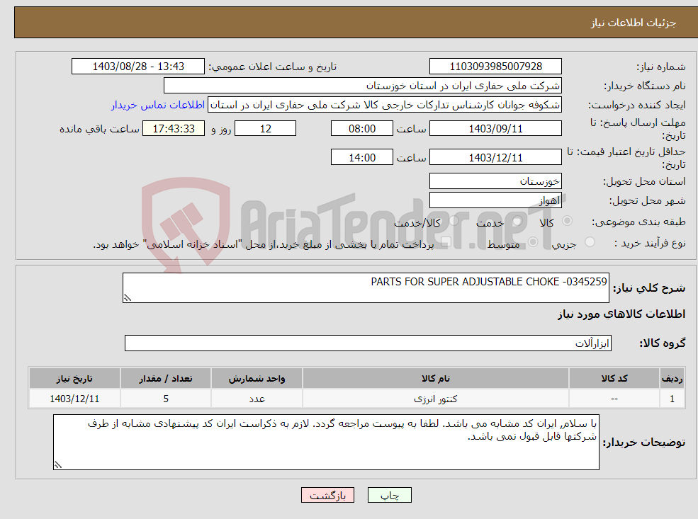 تصویر کوچک آگهی نیاز انتخاب تامین کننده-PARTS FOR SUPER ADJUSTABLE CHOKE -0345259