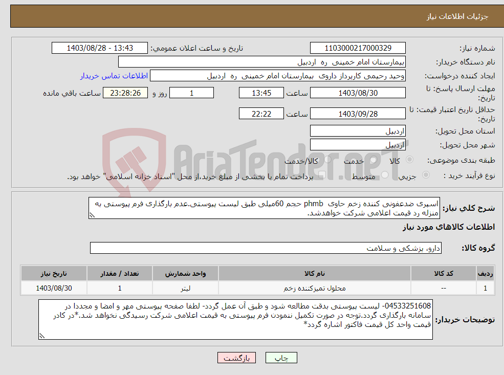 تصویر کوچک آگهی نیاز انتخاب تامین کننده-اسپری ضدعفونی کننده زخم حاوی phmb حجم 60میلی طبق لیست پیوستی.عدم بارگذاری فرم پیوستی به منزله رد قیمت اعلامی شرکت خواهدشد.