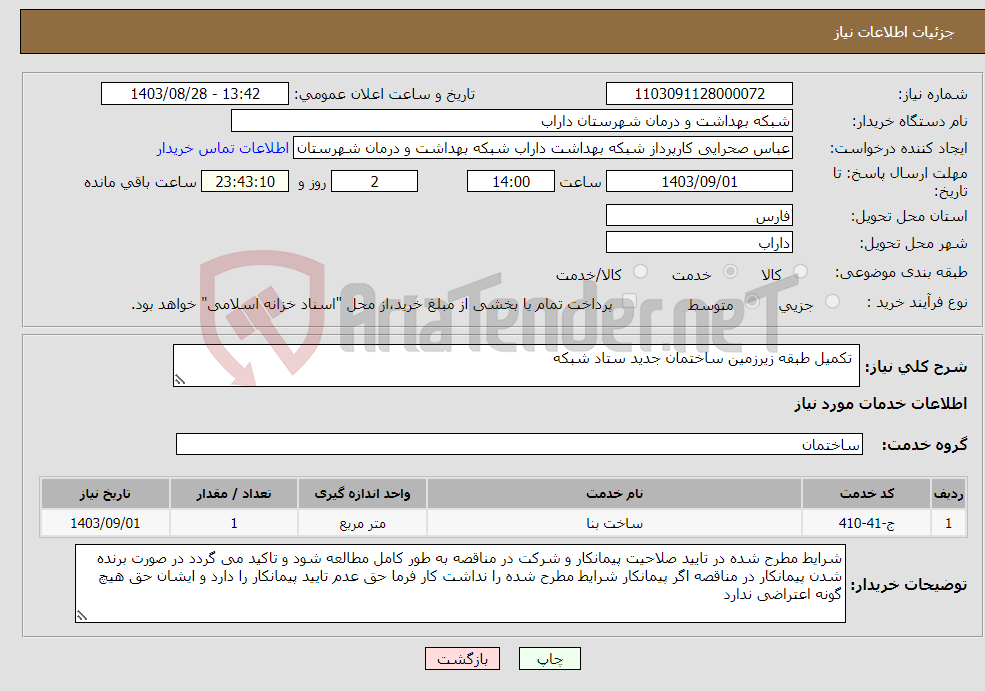 تصویر کوچک آگهی نیاز انتخاب تامین کننده- تکمیل طبقه زیرزمین ساختمان جدید ستاد شبکه