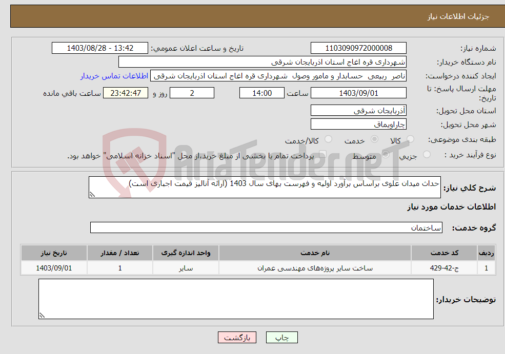 تصویر کوچک آگهی نیاز انتخاب تامین کننده-حداث میدان علوی براساس برآورد اولیه و فهرست بهای سال 1403 (ارائه آنالیز قیمت اجباری است)