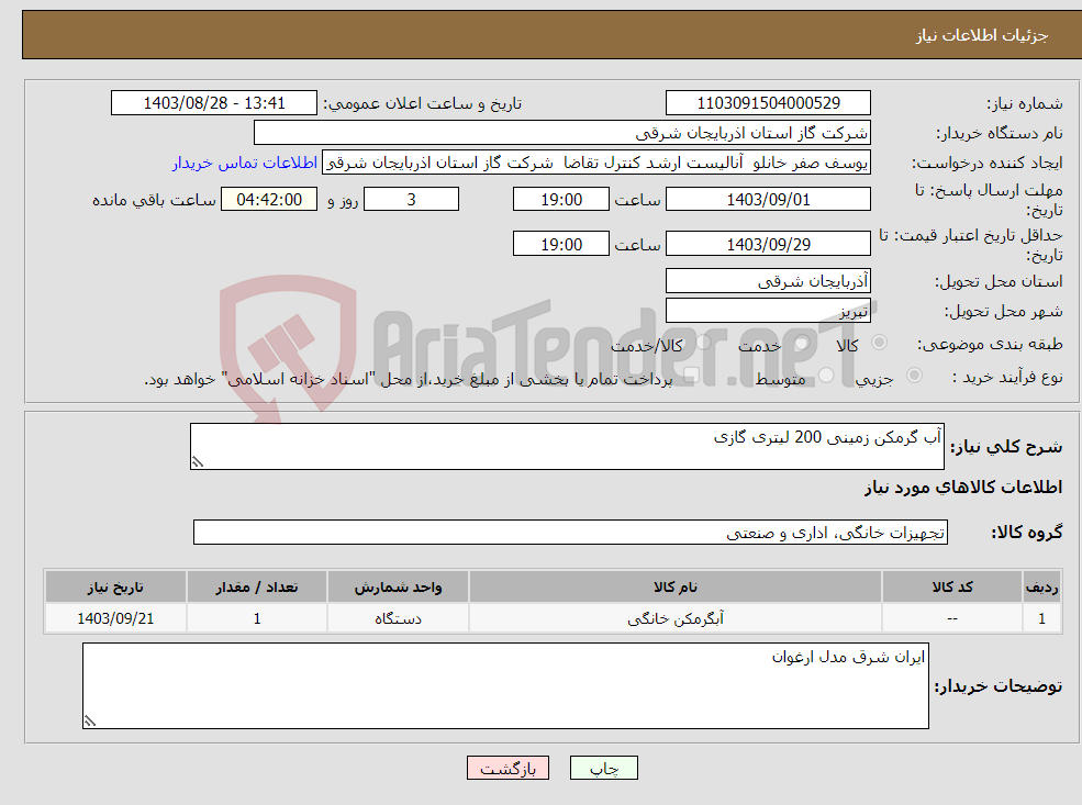 تصویر کوچک آگهی نیاز انتخاب تامین کننده-آب گرمکن زمینی 200 لیتری گازی